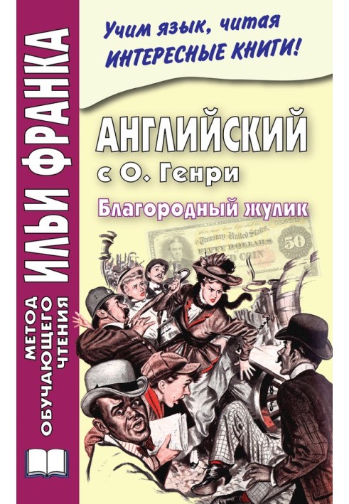 Англійська з О. Генрі. Шляхетний шахрай