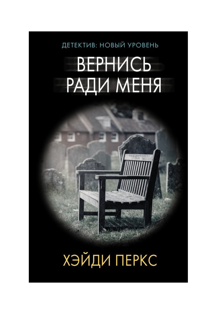 Вернись ради меня