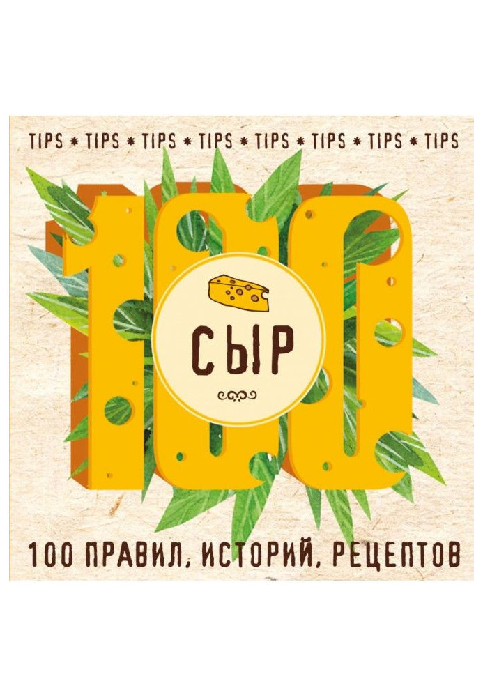 Сир. 100 правил, історій, рецептів