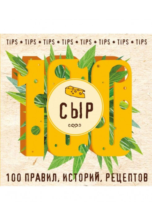 Сир. 100 правил, історій, рецептів