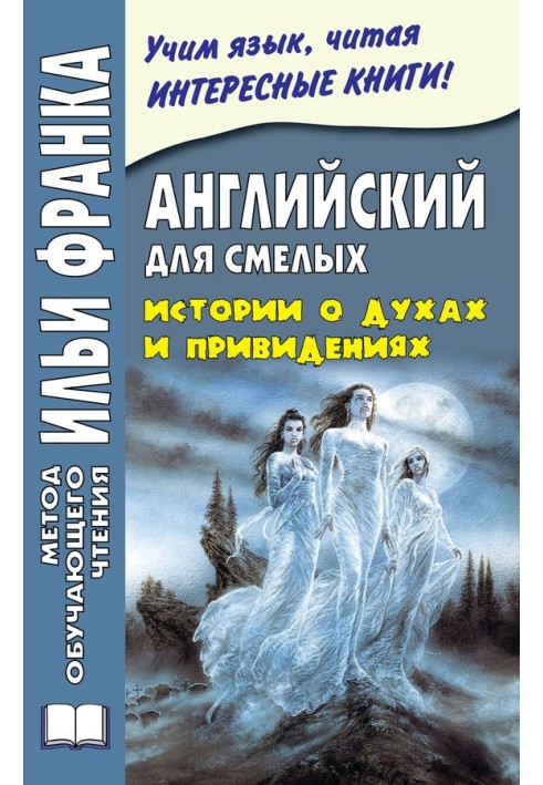 Англійська для сміливих. Історії про духи та привиди