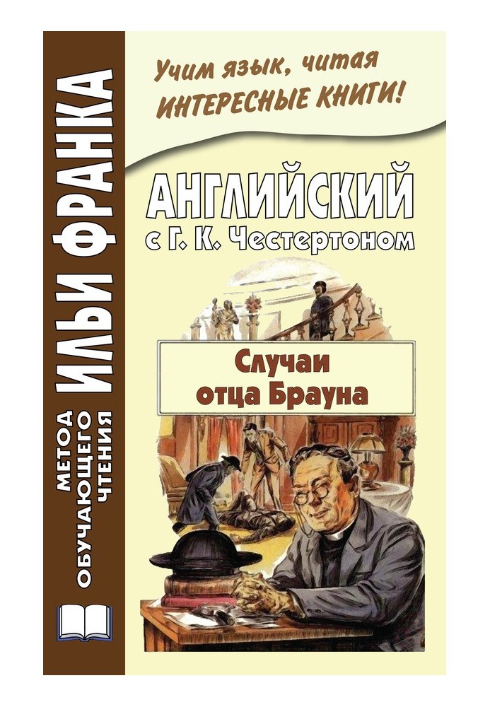 Англійська з Г. К. Честертон. Випадки отця Брауна