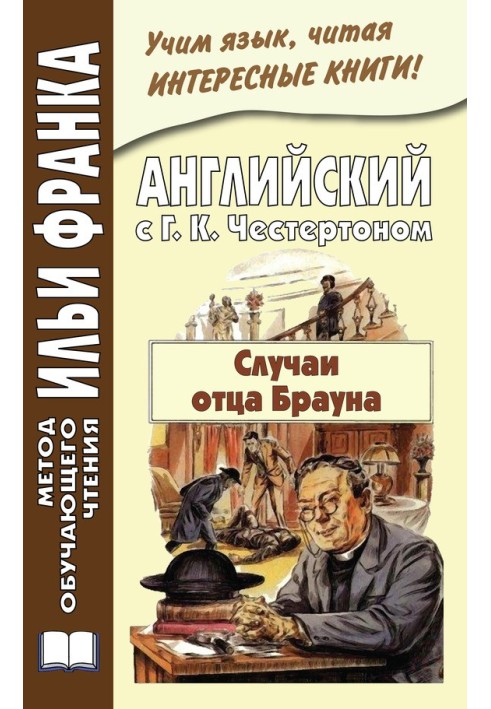 Англійська з Г. К. Честертон. Випадки отця Брауна