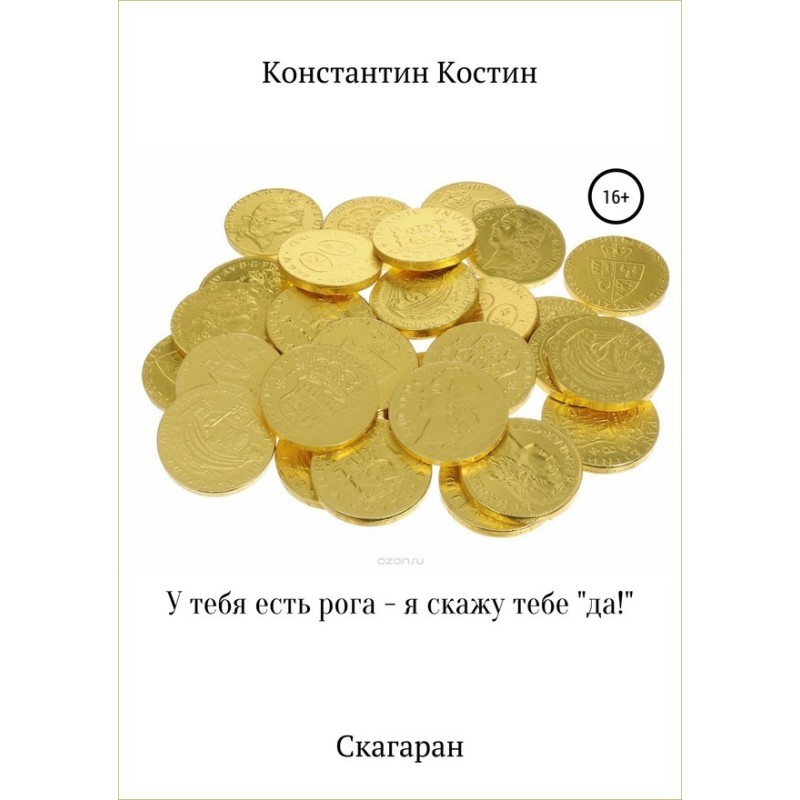 У тебя есть рога – я скажу...