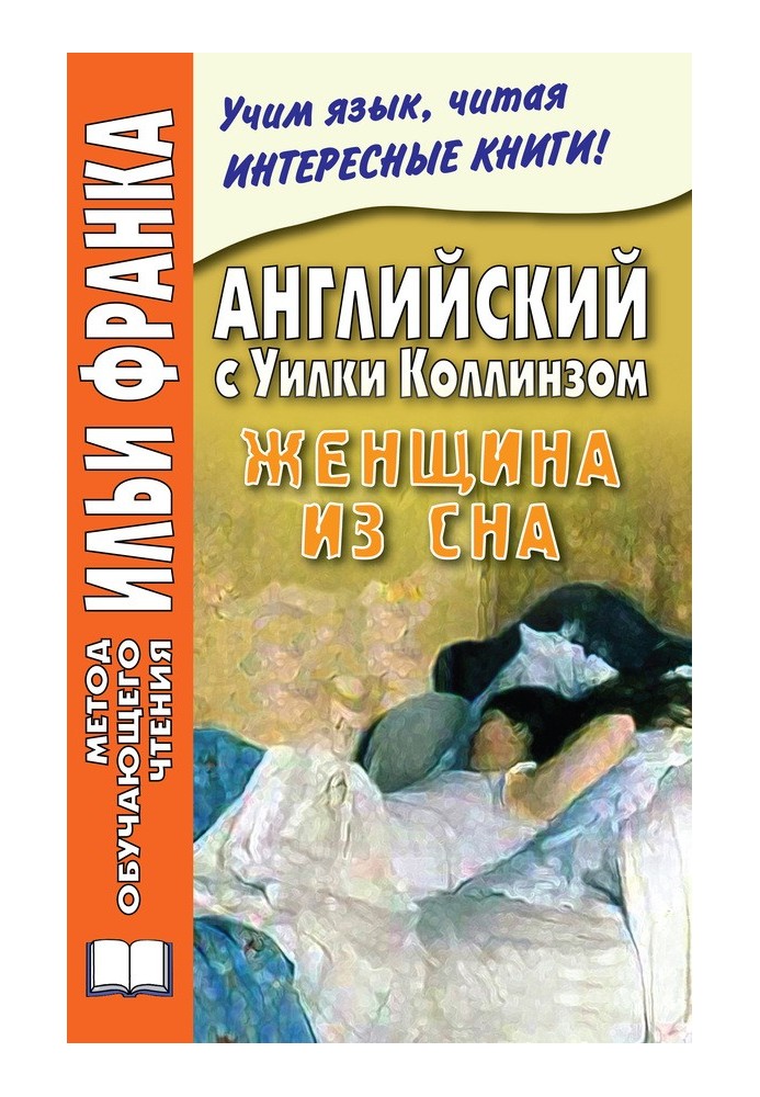 Английский с Уилки Коллинзом. Женщина из сна