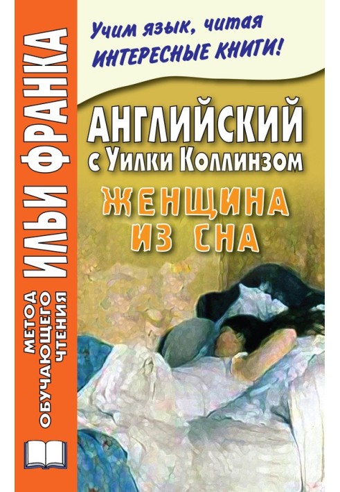 Английский с Уилки Коллинзом. Женщина из сна