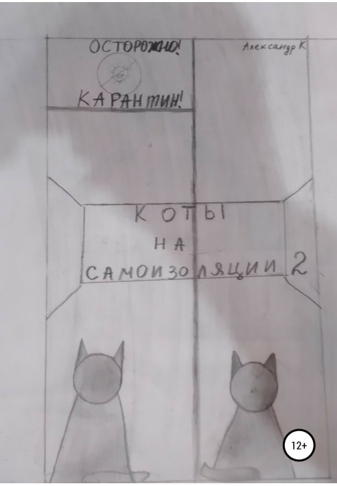 Коти на самоізоляції 2