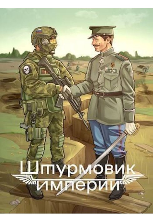 Штурмовик Империи