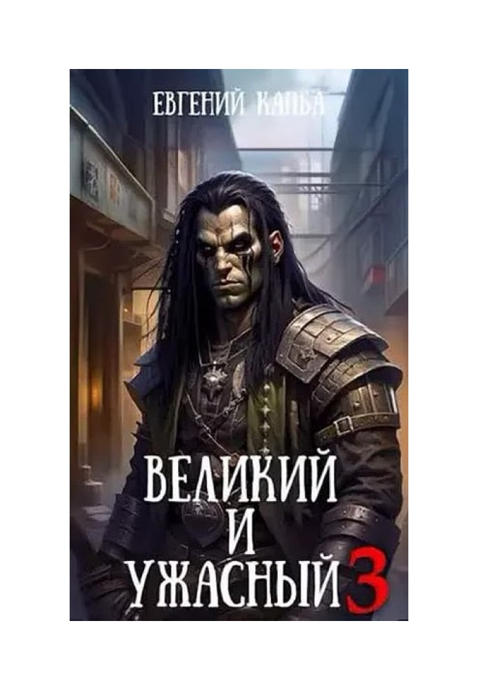 Великий и Ужасный 3