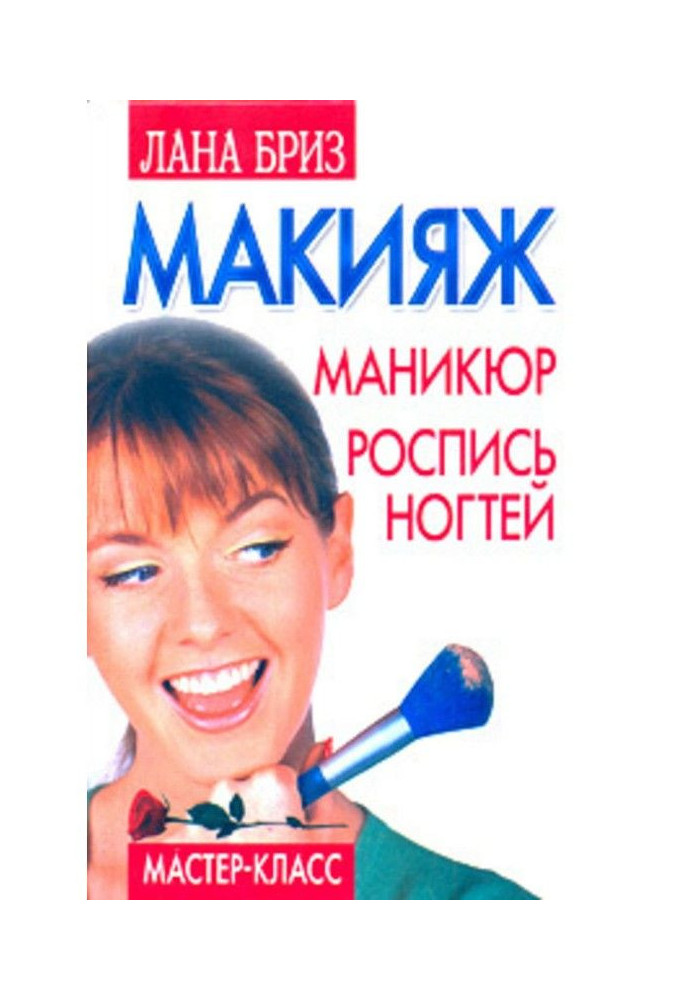 Макияж, маникюр, роспись ногтей