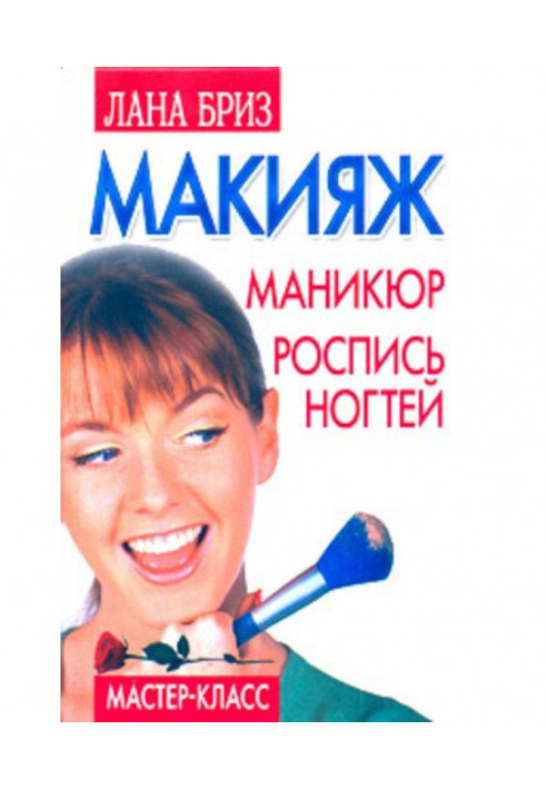 Макияж, маникюр, роспись ногтей