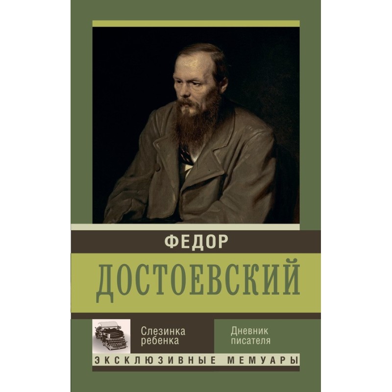 Слезинка ребенка