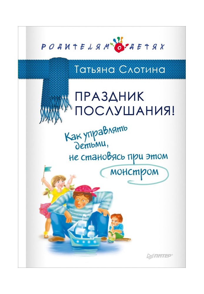 Свято слухняності! Як керувати дітьми, не стаючи при цьому монстром