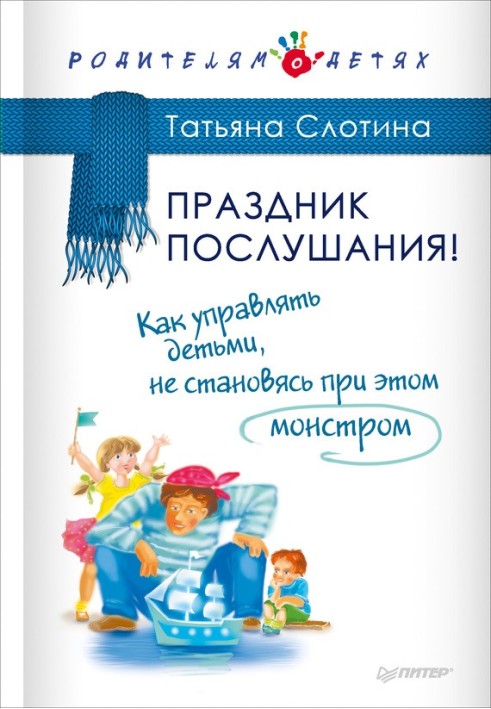 Свято слухняності! Як керувати дітьми, не стаючи при цьому монстром