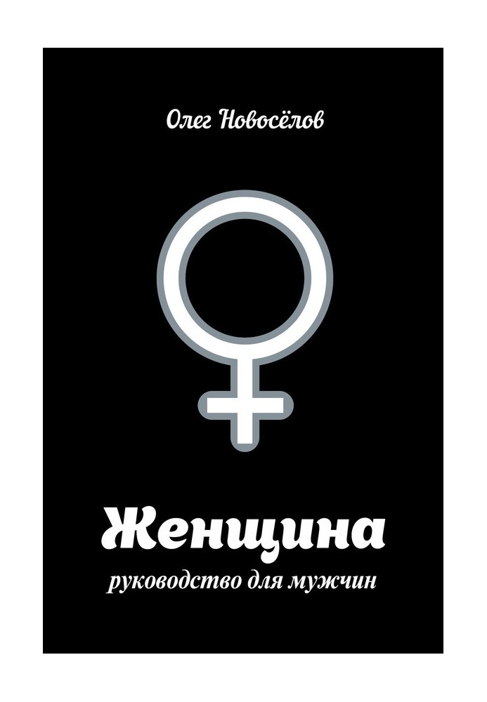 Жінка. Керівництво для чоловіків