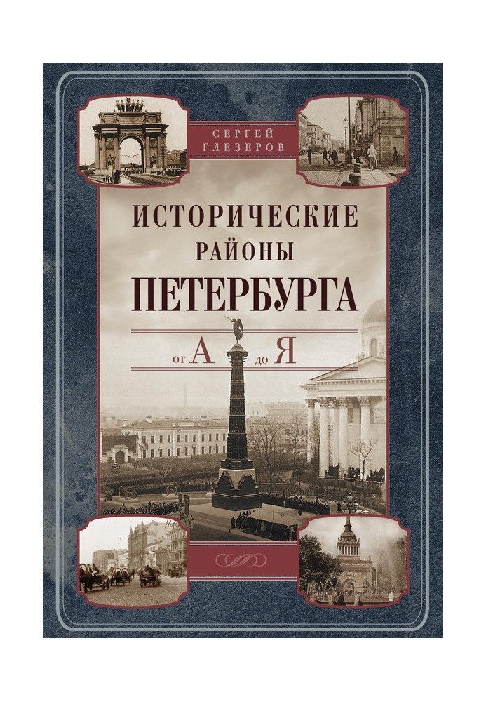 Історичні райони Петербурга від А до Я