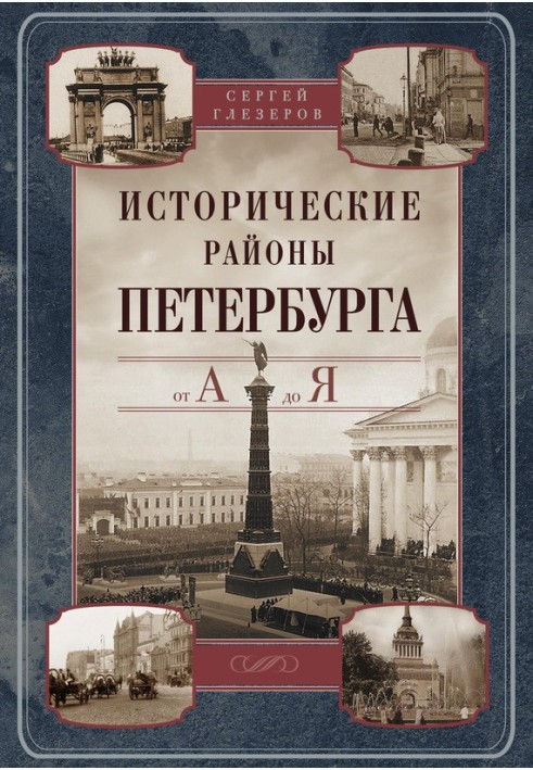 Історичні райони Петербурга від А до Я