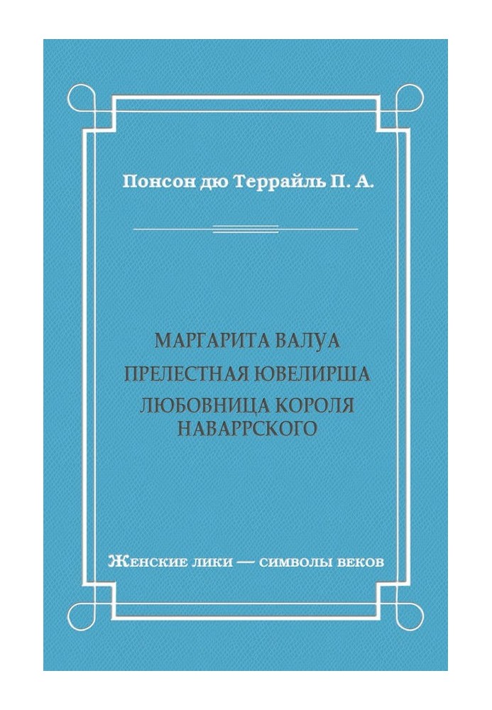 Маргарита Валуа: Чарівна ювелірка. Коханка короля Наваррського