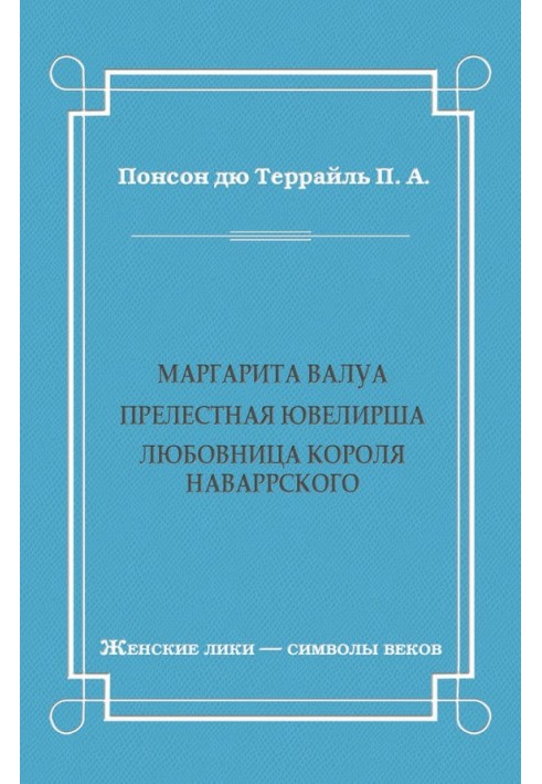 Маргарита Валуа: Чарівна ювелірка. Коханка короля Наваррського