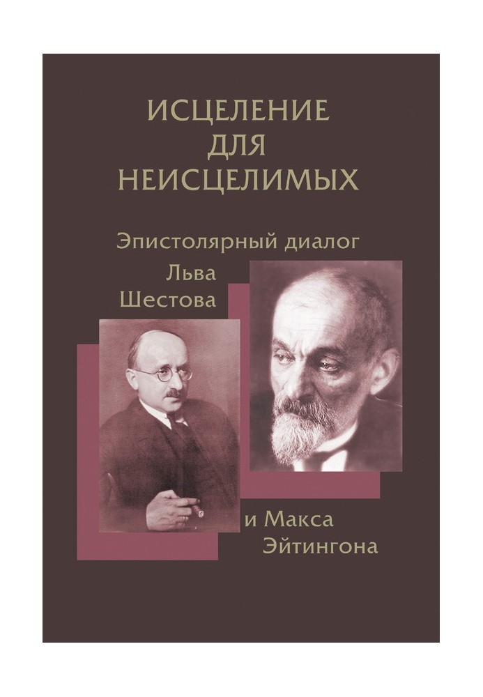 Исцеление для неисцелимых: Эпистолярный диалог Льва Шестова и Макса Эйтингона