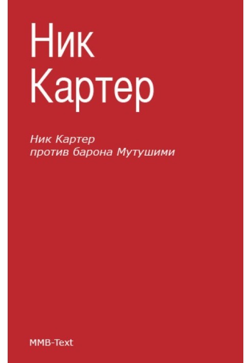 Ник Картер против барона Мутушими