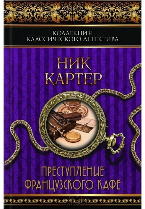 Преступление французского кафе