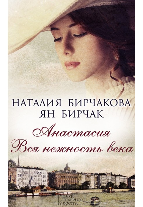 Anastasia. All the tenderness of the century