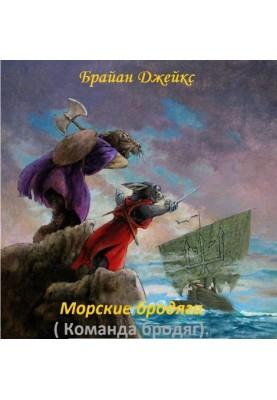 Морські волоцюги