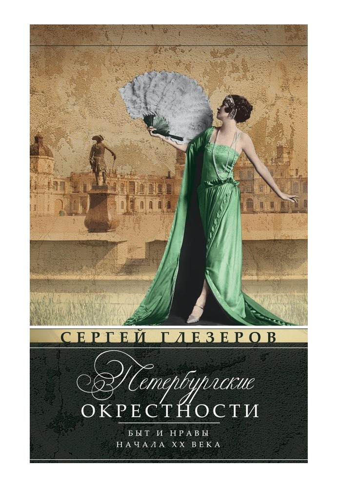 Петербурзькі околиці. Побут і вдачі початку ХХ століття
