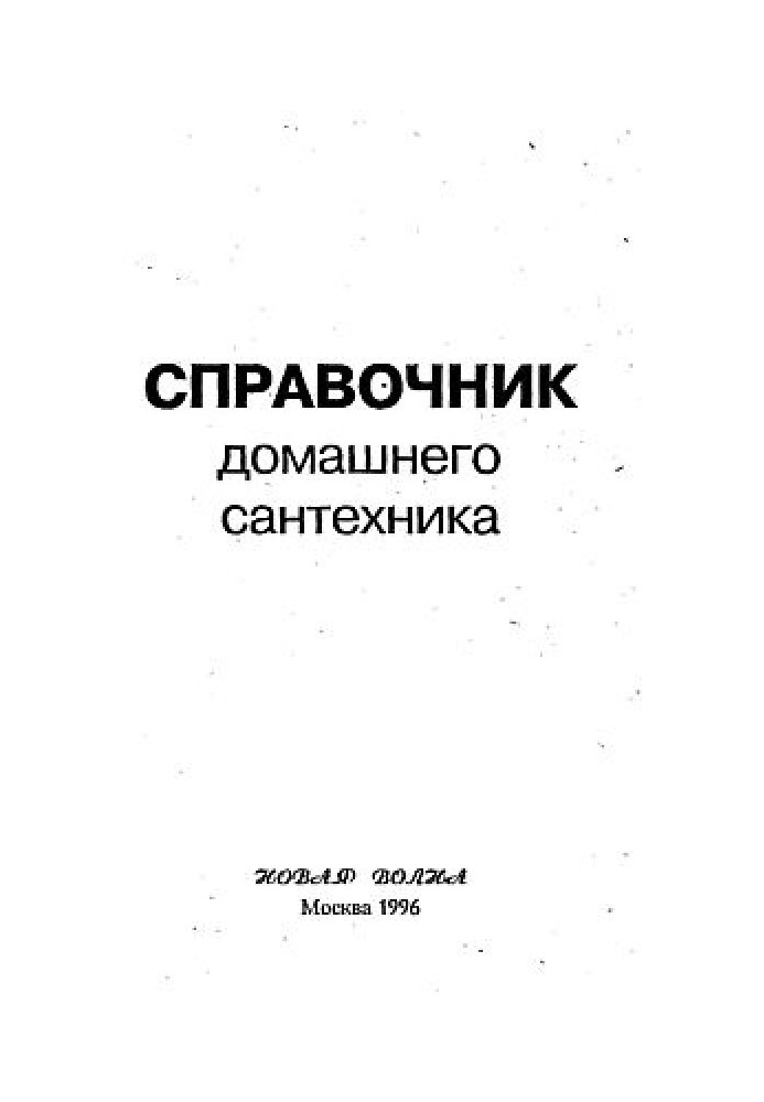 Довідник домашнього сантехніка