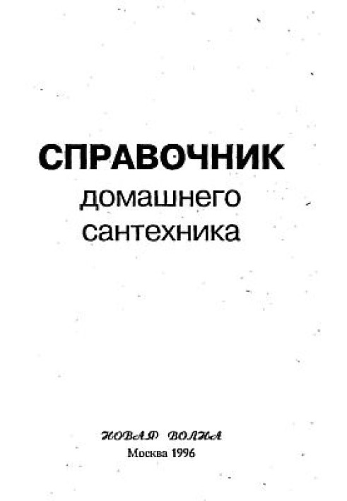 Довідник домашнього сантехніка