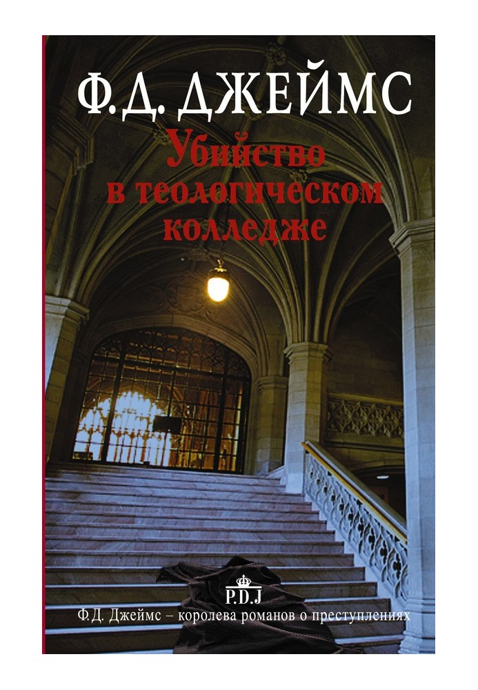 Вбивство у теологічному коледжі