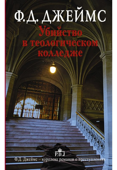 Вбивство у теологічному коледжі