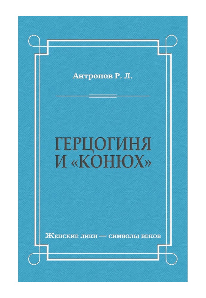 Герцогиня и «конюх»