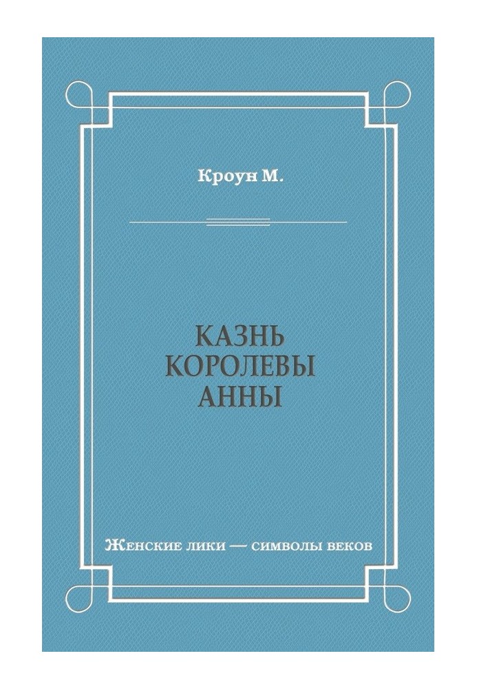 Казнь королевы Анны