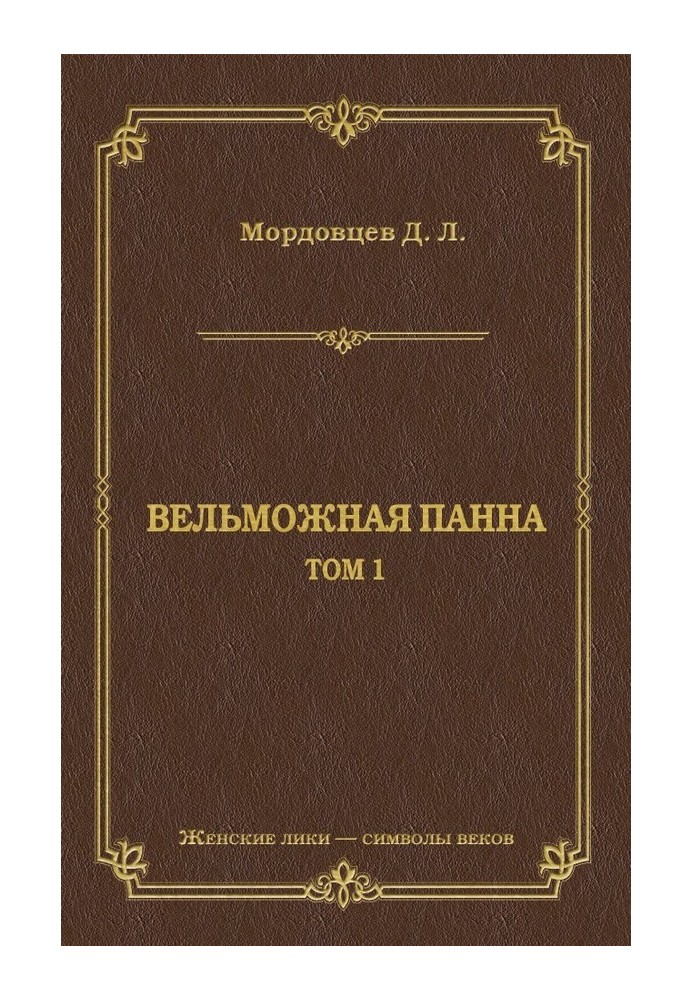 Вельможная панна. Т. 1