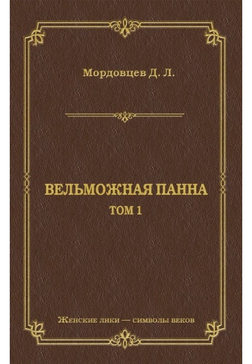 Вельможная панна. Т. 1