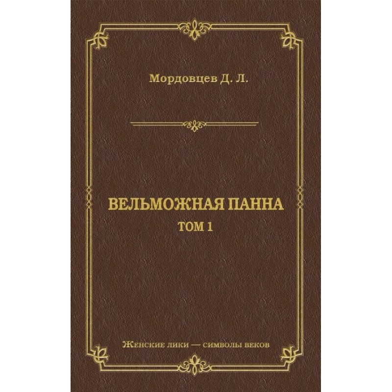 Вельможная панна. Т. 1