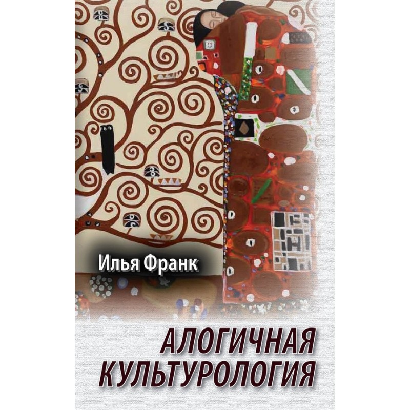 Алогічна культурологія