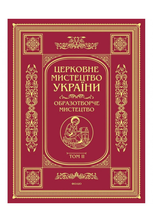 Церковне мистецтво України. Том II. Образотворче мистецтво