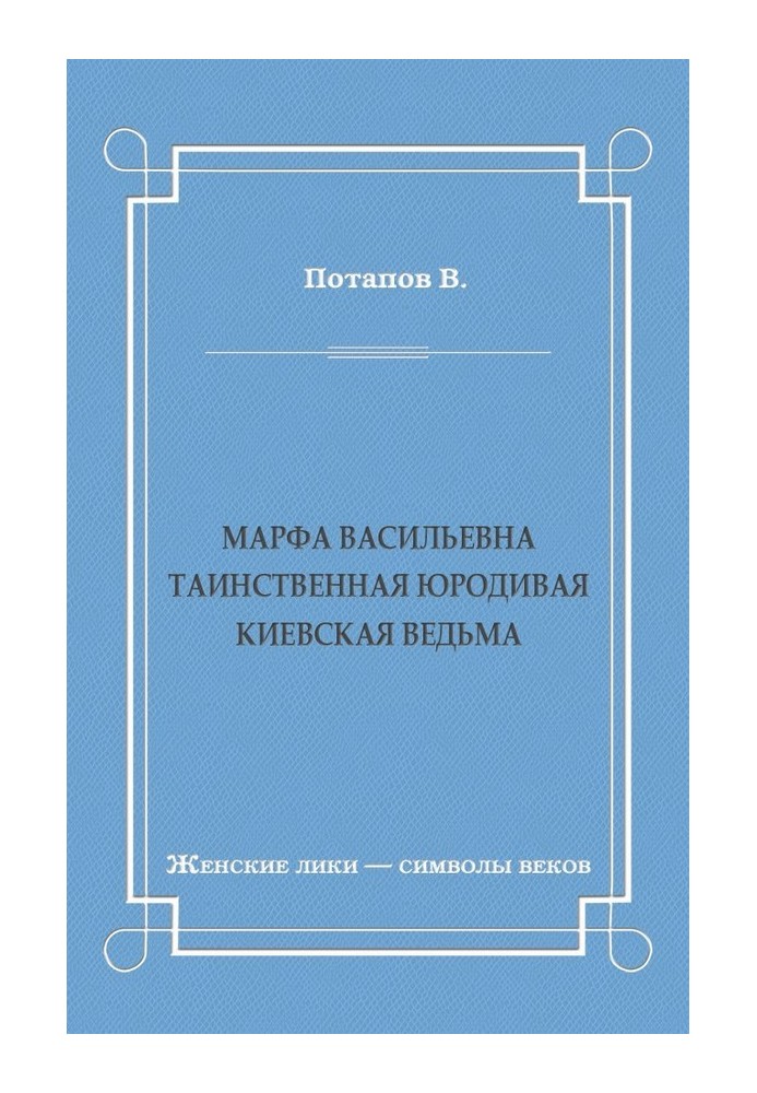 Марфа Васильевна. Таинственная юродивая. Киевская ведьма