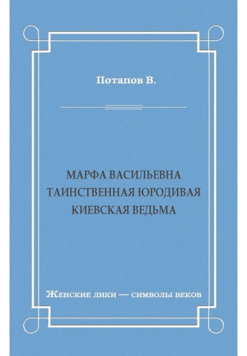 Марфа Васильевна. Таинственная юродивая. Киевская ведьма