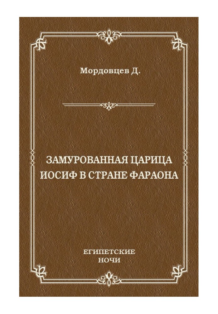 Замурованная царица. Иосиф в стране фараона