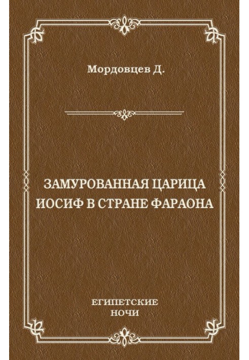 Замурованная царица. Иосиф в стране фараона