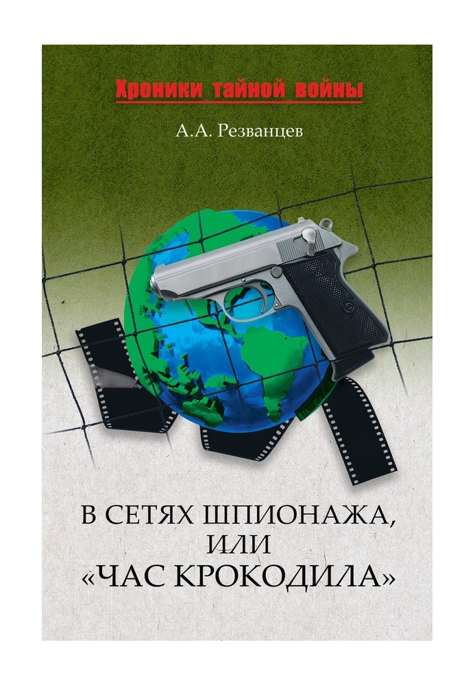 В сетях шпионажа, или «Час крокодила»