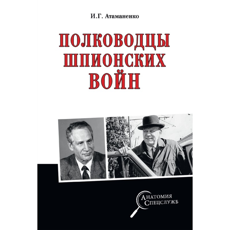 Generals of the spy wars