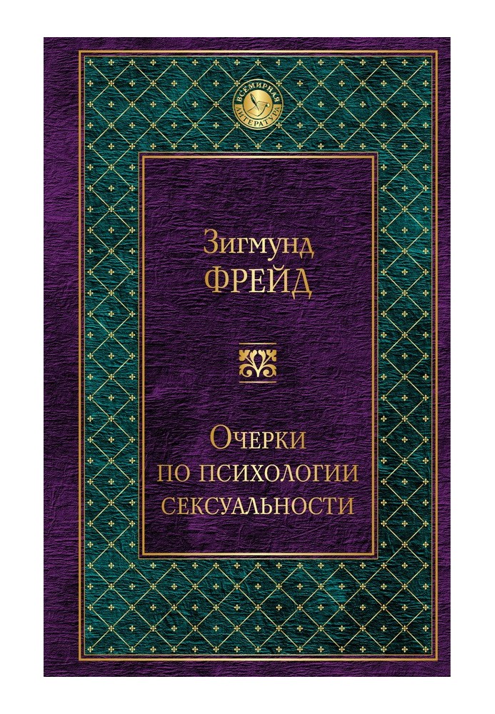 Очерки по психологии сексуальности