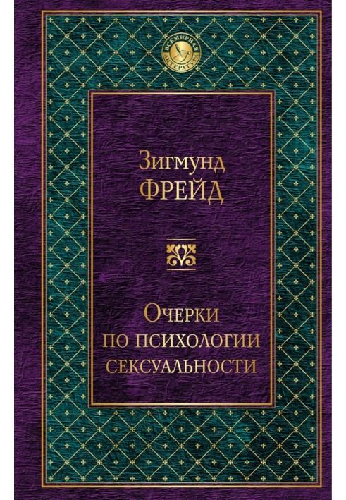 Очерки по психологии сексуальности