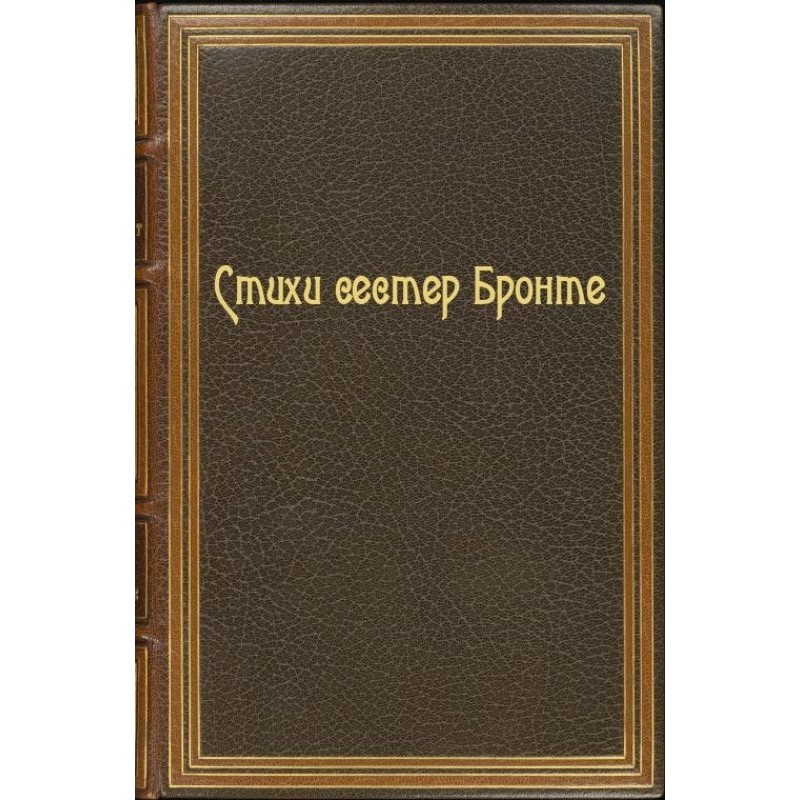 Poems of the Brontë sisters