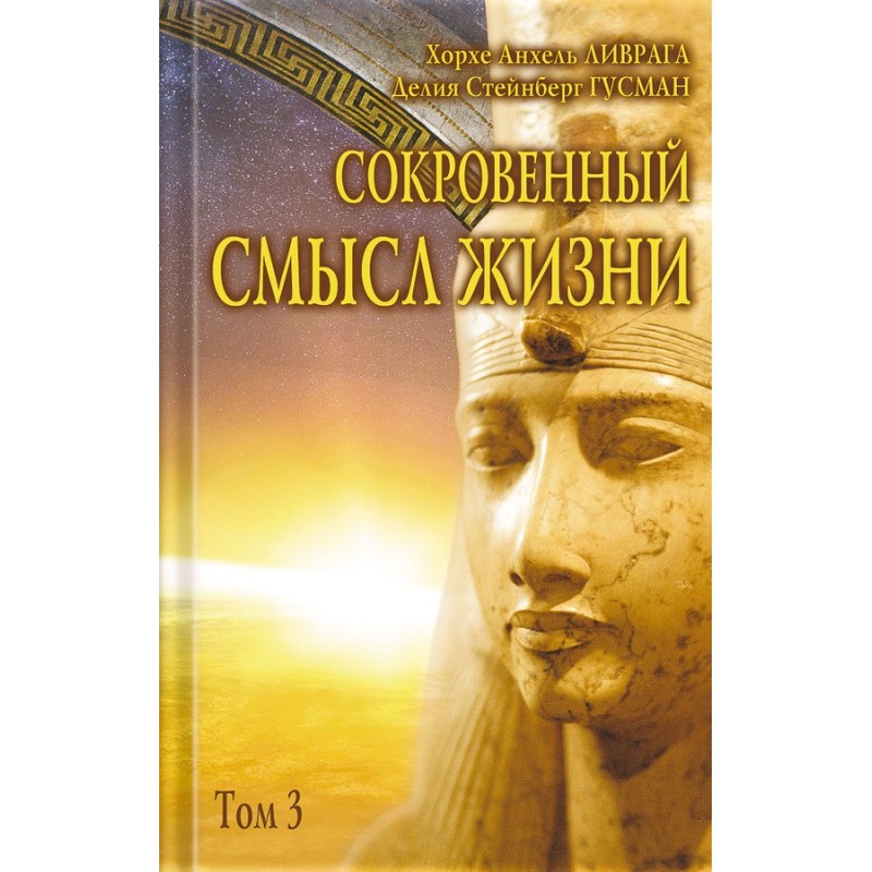 Сокровенный смысл жизни. Том 3